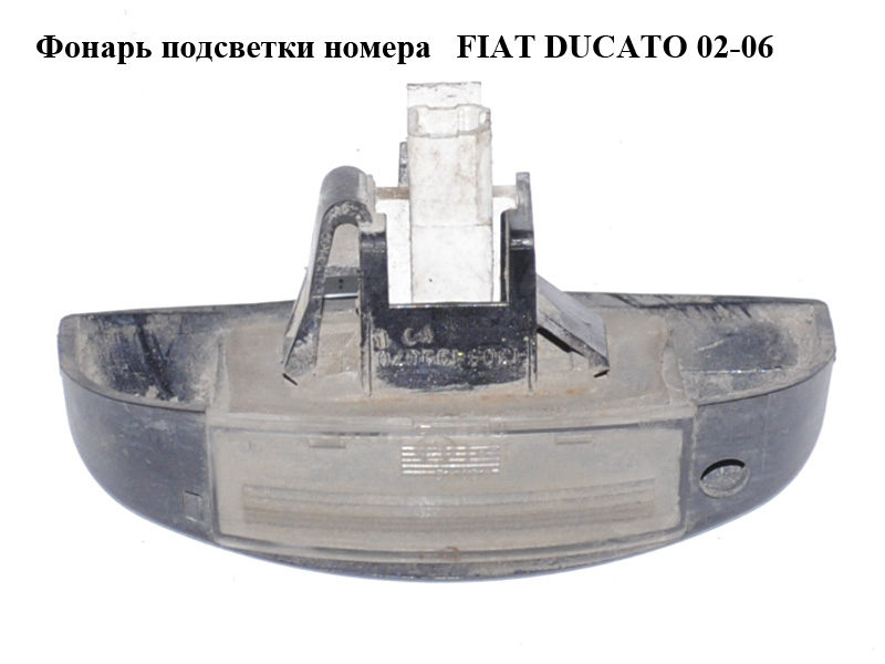 Фонарь подсветки номера FIAT DUCATO 02-06 (ФИАТ ДУКАТО) (1303499070, 1303499808)