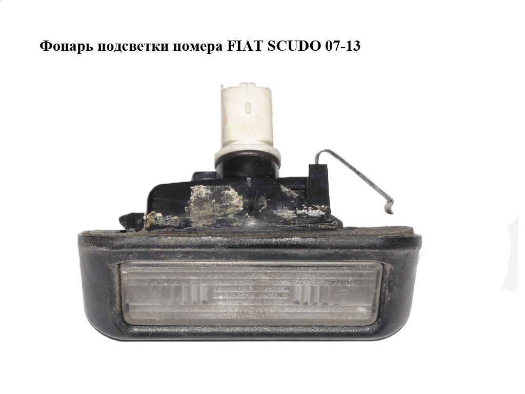 Фонарь подсветки номера FIAT SCUDO 07-13 (ФИАТ СКУДО) (46738719)