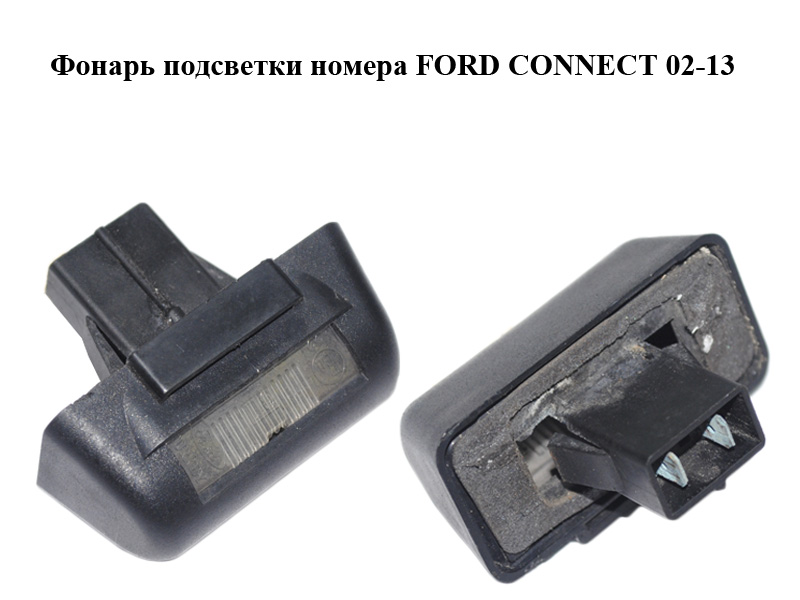 Ліхтар підсвітки номера FORD CONNECT 02-13 (ФОРД КОННЕКТ) (86VB-13550-AK, 86VB13550AK)