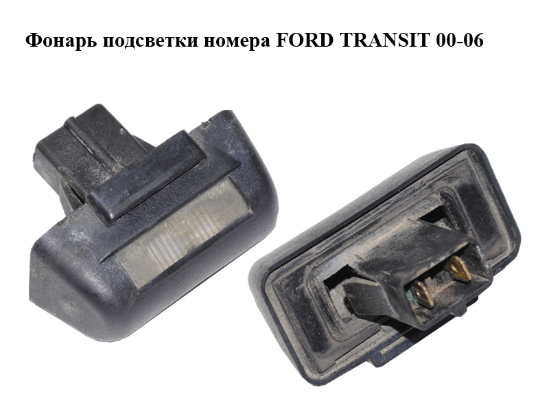 Фонарь подсветки номера FORD TRANSIT 00-06 (ФОРД ТРАНЗИТ) (86VB13550AK, 86VB-13550-AK)