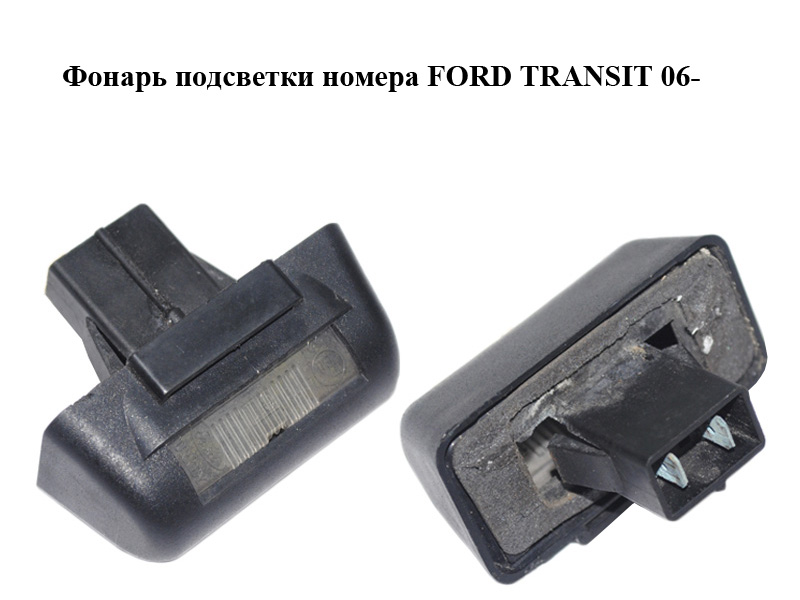 Ліхтар підсвітки номера FORD TRANSIT 06- (ФОРД ТРАНЗИТ) (86VB-13550-AK, 86VB13550AK)