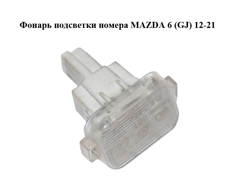 Ліхтар підсвітки номера MAZDA 6 (GJ) 12-21 (МАЗДА 6 GJ) (GHK151270A, GHK151270B)