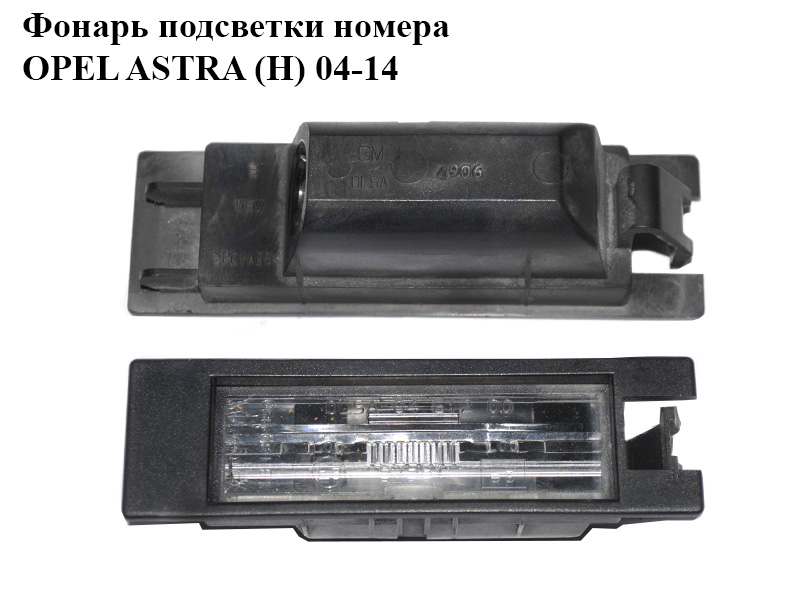 Фонарь подсветки номера OPEL ASTRA (H) 04-14 (ОПЕЛЬ АСТРА H) (13139990)