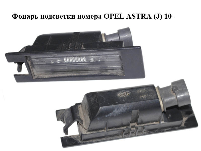 Ліхтар підсвітки номера OPEL ASTRA (J) 10- (ОПЕЛЬ АСТРА J) (13251936)