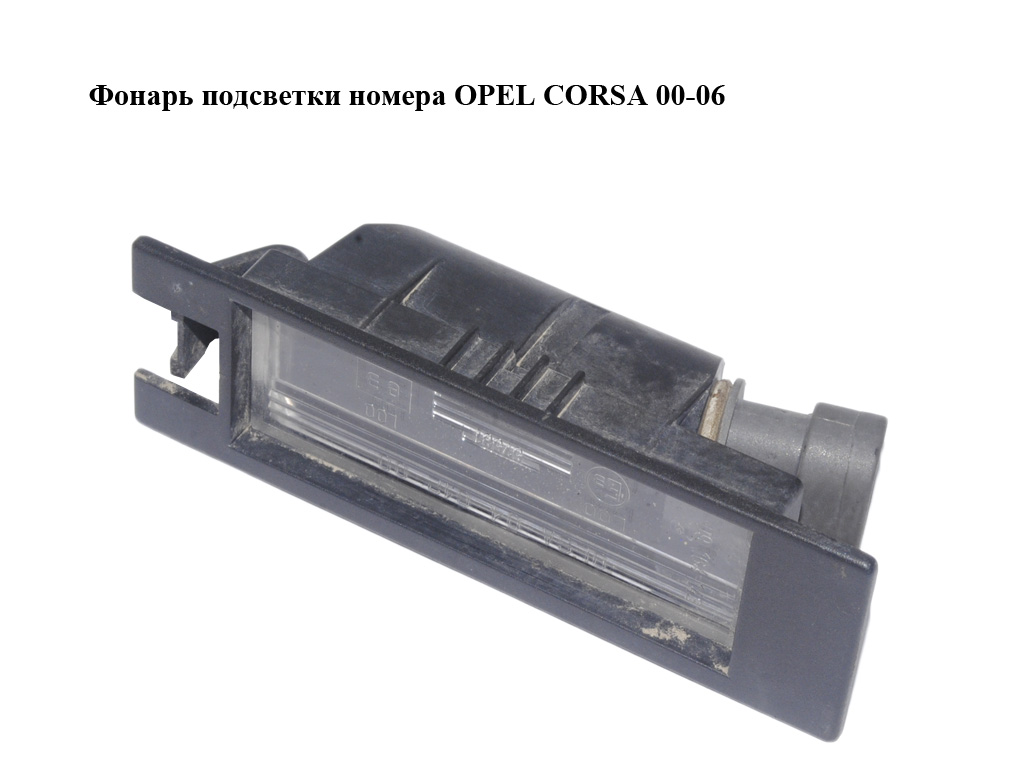 Ліхтар підсвітки номера OPEL CORSA 00-06 (ОПЕЛЬ КОРСА) (09164143)