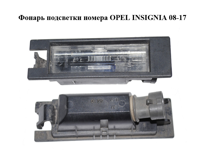 Ліхтар підсвітки номера OPEL INSIGNIA 08-17 (ОПЕЛЬ ИНСИГНИЯ) (13251936)