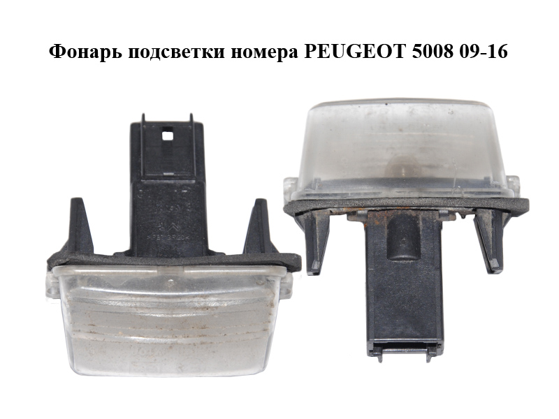 Фонарь подсветки номера PEUGEOT 5008 09-16 (ПЕЖО 5008) (6340A3)