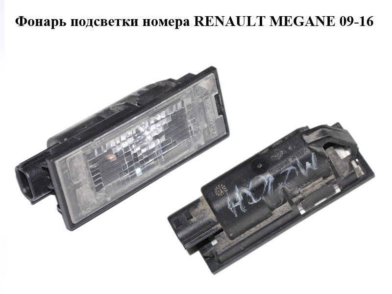Фонарь подсветки номера RENAULT MEGANE 09-16 (РЕНО МЕГАН) (8200480127)