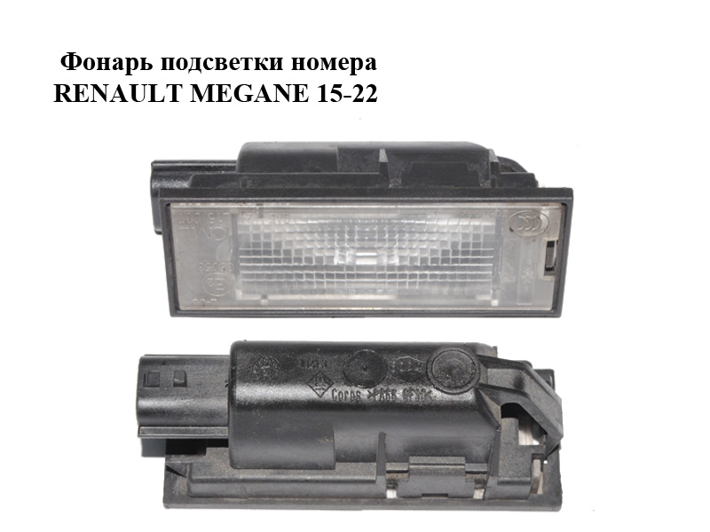 Фонарь подсветки номера RENAULT MEGANE 15-22 (РЕНО МЕГАН) (265105055R)