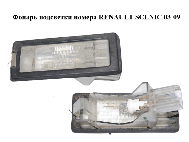 Ліхтар підсвітки номера RENAULT SCENIC 03-09 (РЕНО СЦЕНІК) (8200013577)