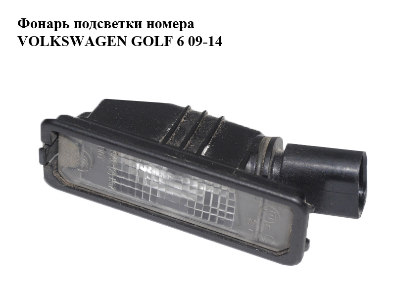 Фонарь подсветки номера VOLKSWAGEN GOLF 6 09-14 (ФОЛЬКСВАГЕН ГОЛЬФ 6) (1K8943021)