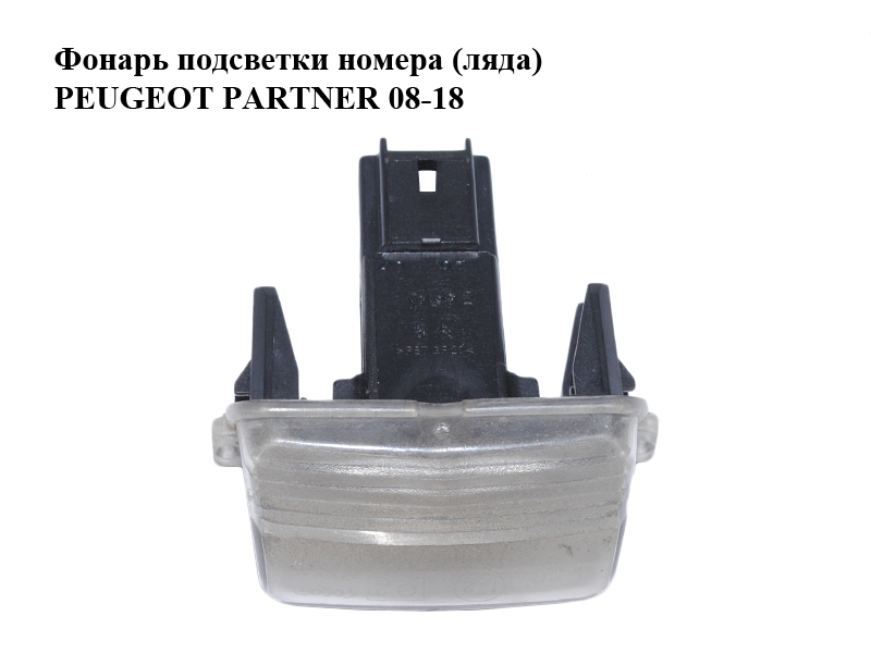 Ліхтар підсвітки номера (ляда) PEUGEOT PARTNER 08-18 (ПЕЖО ПАРТНЕР) (6340A3)