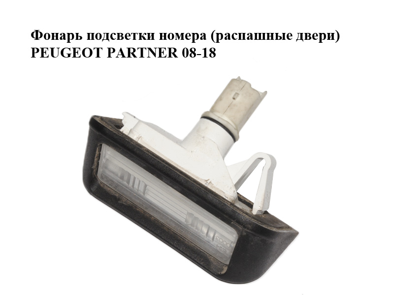 Фонарь подсветки номера (распашные двери) PEUGEOT PARTNER 08-12 (ПЕЖО ПАРТНЕР) (9683421680, 8742W3, 8742.W3)