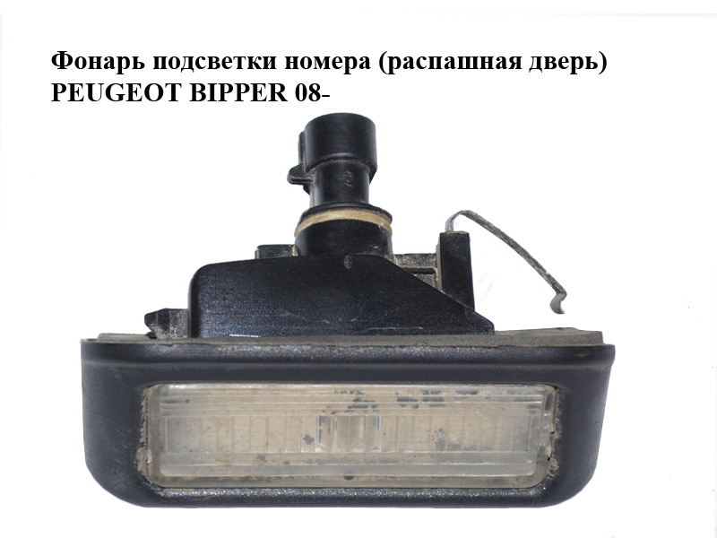 Ліхтар підсвітки номера (розпашні двері) PEUGEOT BIPPER 08-(ПЕЖО БІППЕР) (1362912080, 46738719)