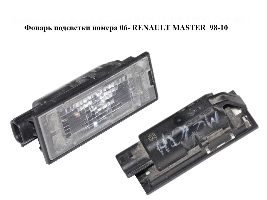 Ліхтар підсвітки номера 06- RENAULT MASTER 98-10 (РЕНО МАСТЕР) (8200480127)