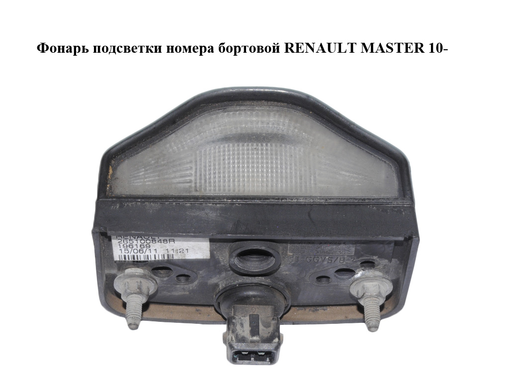 Фонарь подсветки номера бортовой RENAULT MASTER 10-(РЕНО МАСТЕР) (265100848R)