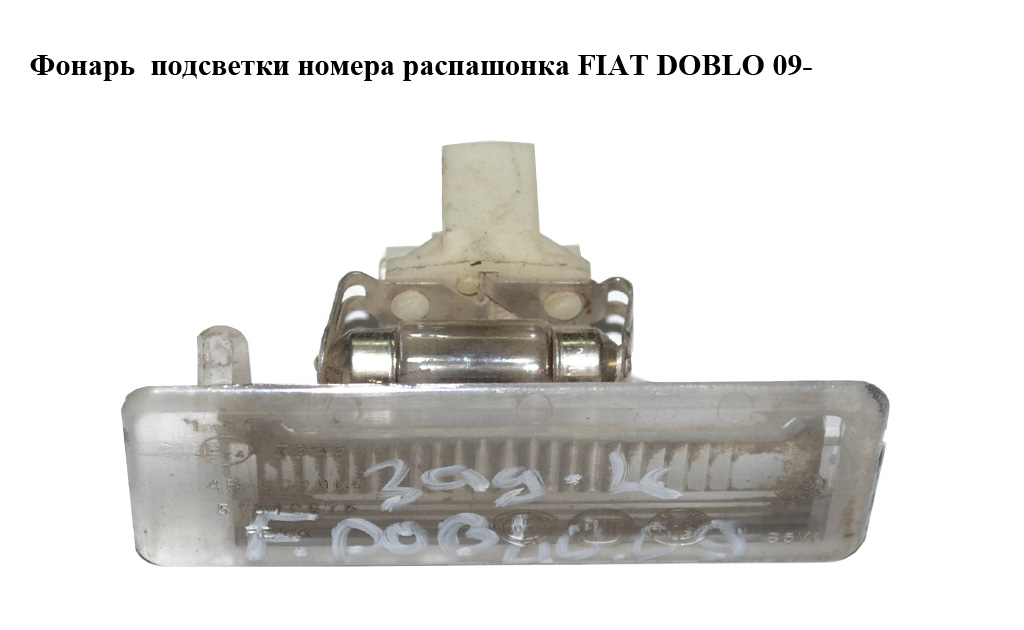 Фонарь подсветки номера распашонка FIAT DOBLO 09- (ФИАТ ДОБЛО) (51810675)