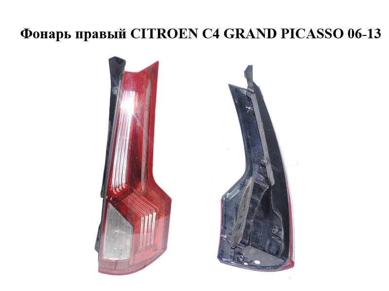 Фонарь правый CITROEN C4 GRAND PICASSO 06-13 (СИТРОЕН С4 ГРАНД ПИКАССО) (6351AC)