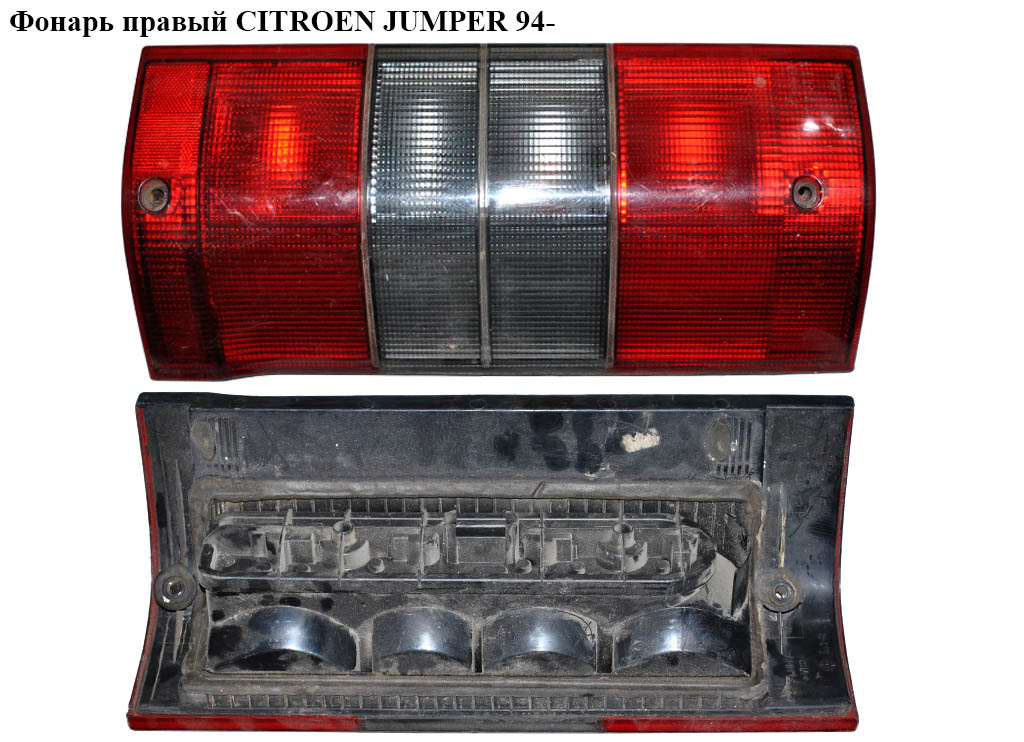 Ліхтар правий CITROEN JUMPER 94- (СИТРОЕН ДЖАМПЕР) (1326358080)