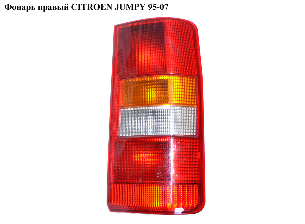 Фонарь правый CITROEN JUMPY 95-07 (СИТРОЕН ДЖАМПИ) (6351Е7, 9790384880, 6351Е6)