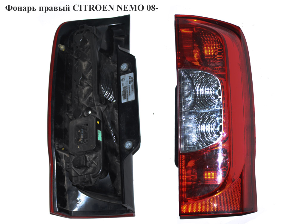 Фонарь правый CITROEN NEMO 08- (СИТРОЕН НЕМО) (1353205080)