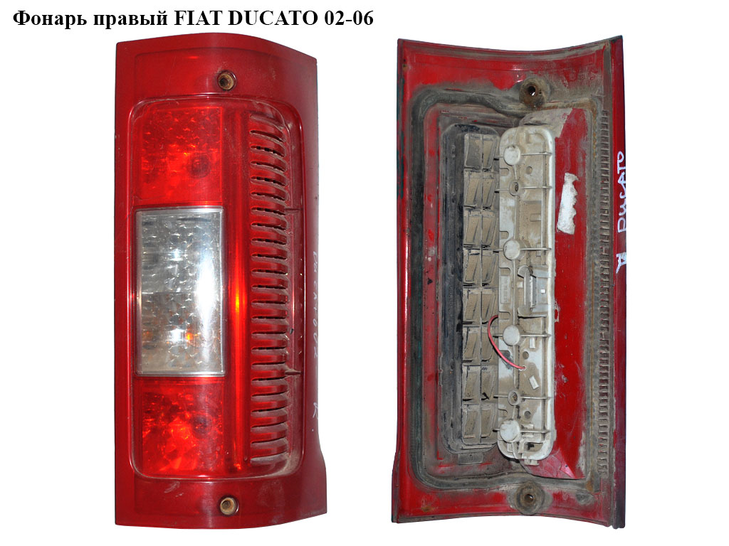 Фонарь правый FIAT DUCATO 02-06 (ФИАТ ДУКАТО) (1328427080)