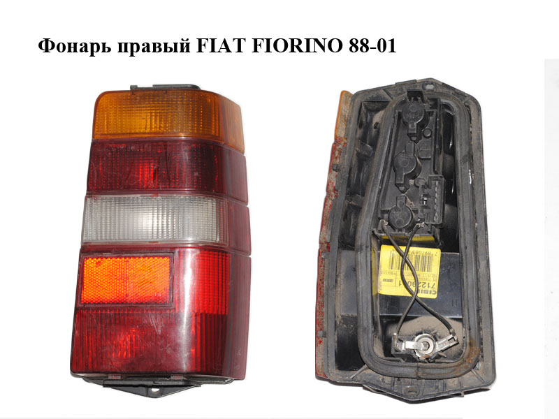 Фонарь правый FIAT FIORINO 88-01 (ФИАТ ФИОРИНО) (7749994)