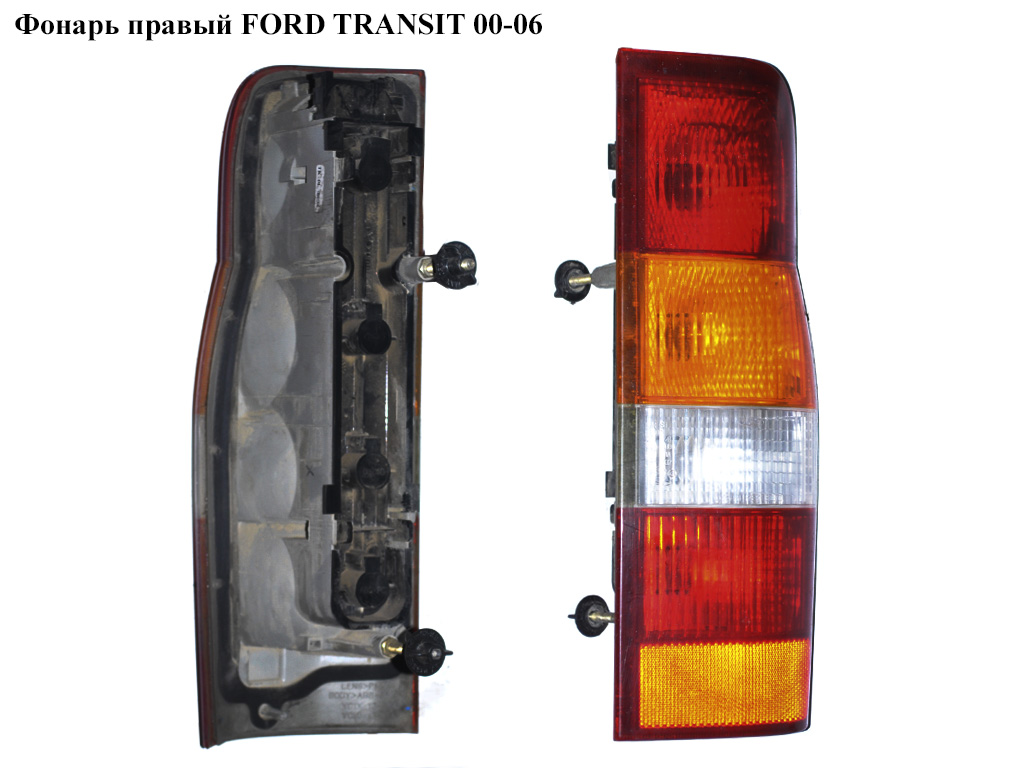 Фонарь правый FORD TRANSIT 00-06 (ФОРД ТРАНЗИТ) (1205701, YC1513404A, YC15-13404-A, YC1513404AF, YC15-13404-AF,