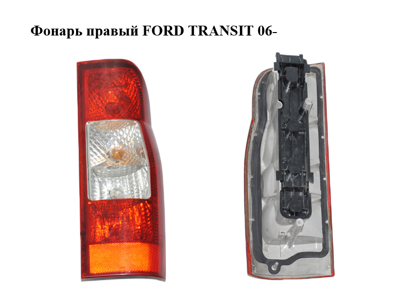 Фонарь правый FORD TRANSIT 06- (ФОРД ТРАНЗИТ) (1435880, 6C1113404A, 6C11-13404-A, 6C1113450AA, 6C11-13450-AA)