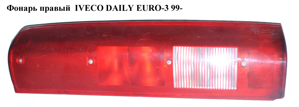 Правий ліхтар IVECO DAILY EURO-3 99- (ИВЕКО ДЕЙЛИ ЕВРО 3) (500319558, 500319555)