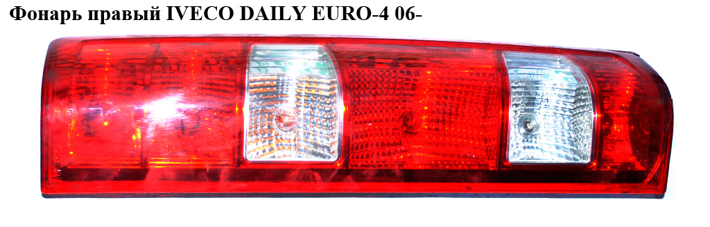 Фонарь правый IVECO DAILY EURO-4 06- (ИВЕКО ДЕЙЛИ ЕВРО 4) (69500590, 69500044)