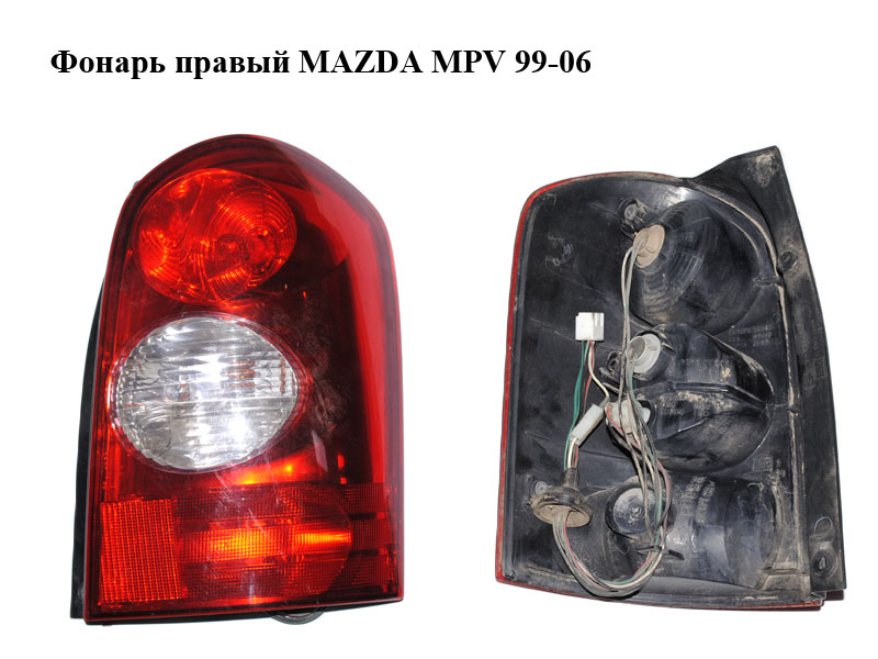 Ліхтар правий MAZDA MPV 99-06 (МАЗДА ) (LD62-51-150, LD6251150)
