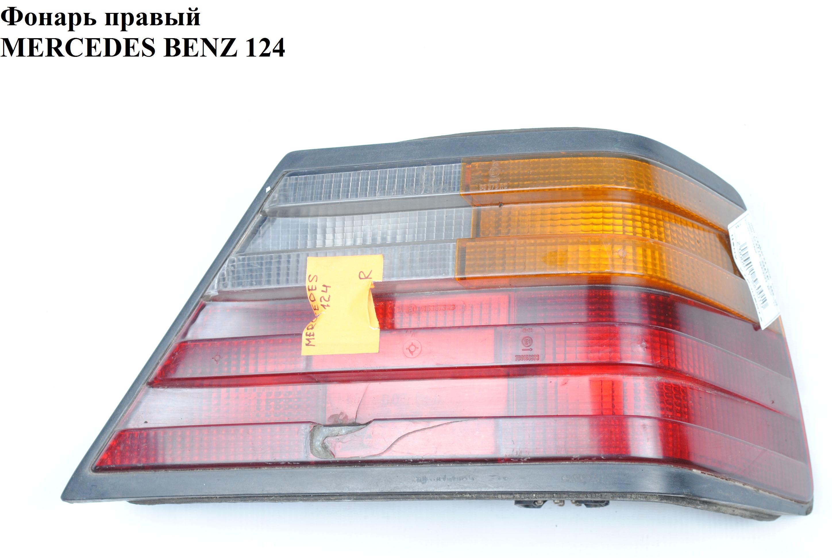Ліхтар правий MERCEDES-BENZ E-Klasse (124) 84-97 (МЕРСЕДЕС БЕНЦ 124) (A1248206464, 1248206464)