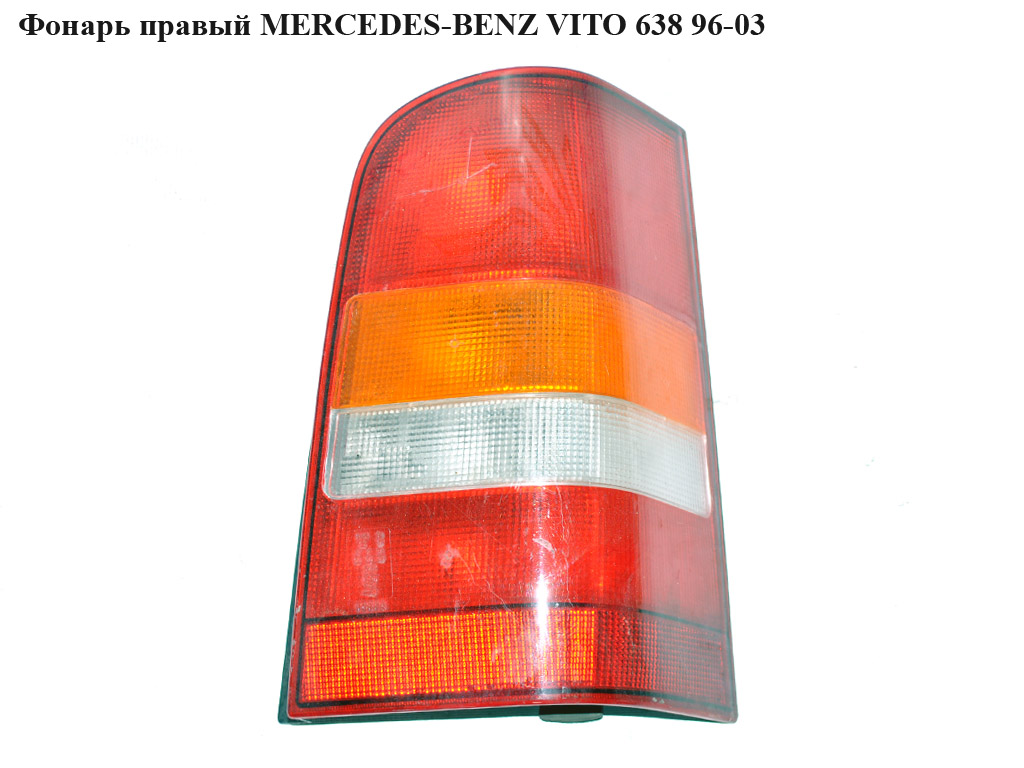 Фонарь правый MERCEDES-BENZ VITO 638 96-03 (МЕРСЕДЕС ВИТО 638) (A6388201764, 6388201764)