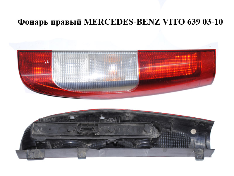 Ліхтар правий MERCEDES-BENZ VITO 639 03-10 (МЕРСЕДЕС ВИТО 639) (A63982015649051, А63982015649051, 63982015649051, 63982015649051)
