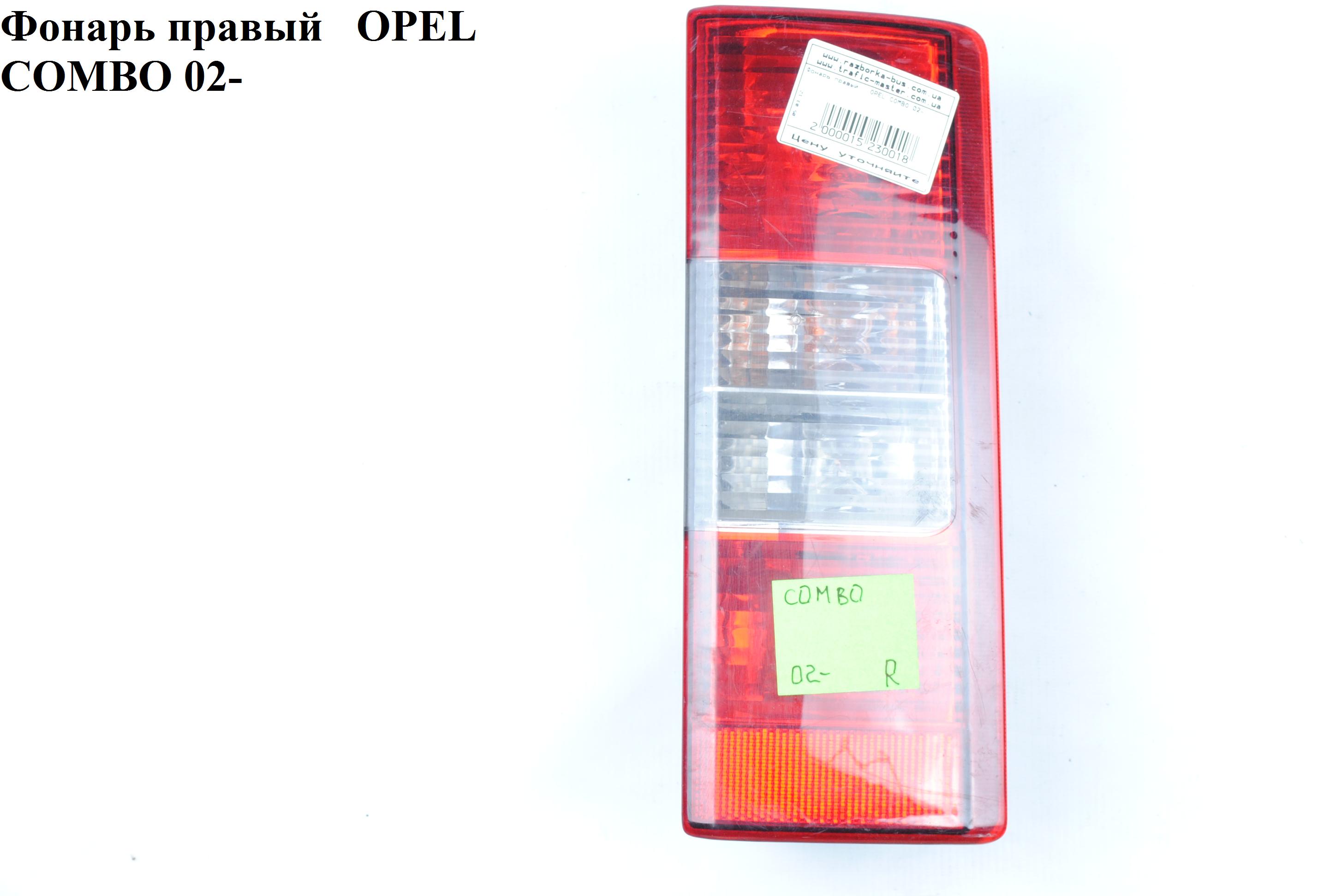 Фонарь правый OPEL COMBO 01-12 (ОПЕЛЬ КОМБО 02-) (9199761, 1222062)