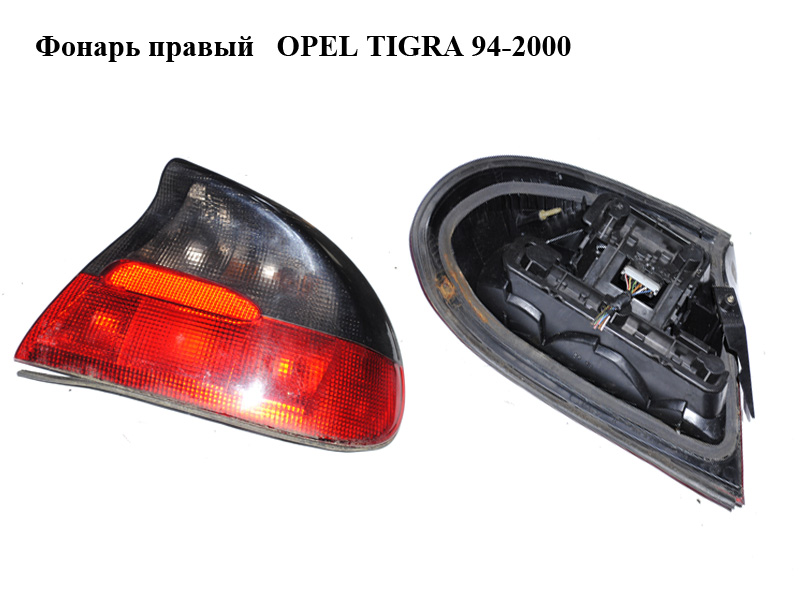 Фонарь правый OPEL TIGRA 94-2000 (ОПЕЛЬ ТИГРА) (90482001, 90510530, 1222038)