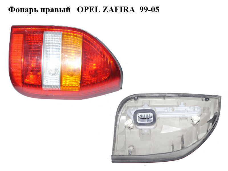 Фонарь правый OPEL ZAFIRA 99-05 (ОПЕЛЬ ЗАФИРА) (6223030, 0319358144, 62281)