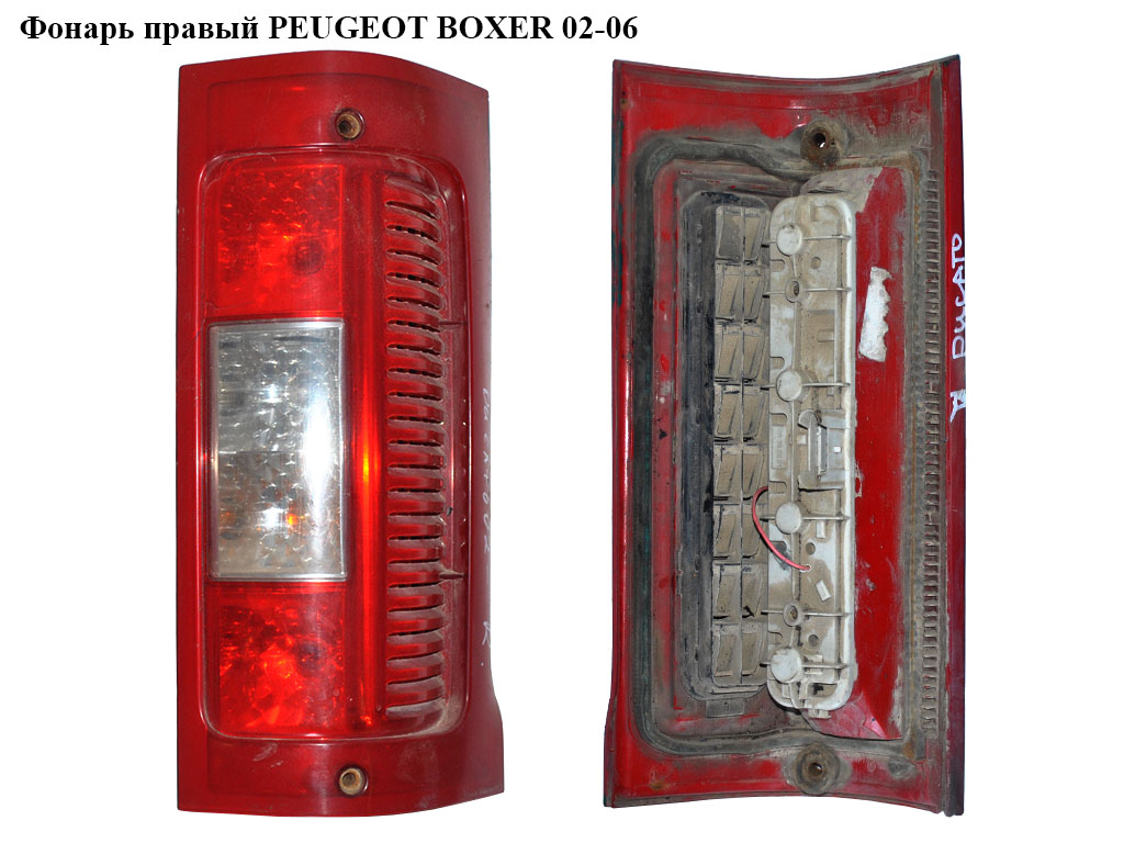 Ліхтар правий PEUGEOT BOXER 02-06 (ПЕЖО БОКСЕР) (1328427080)
