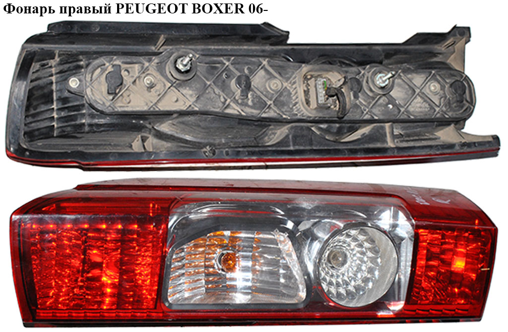 Фонарь правый PEUGEOT BOXER 06- (ПЕЖО БОКСЕР)