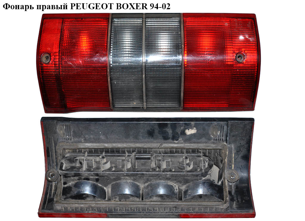 Ліхтар правий PEUGEOT BOXER 94-02 (ПЕЖО БОКСЕР) (1326358080)