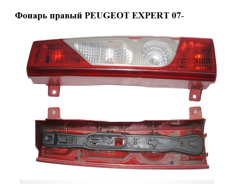 Ліхтар правий PEUGEOT EXPERT 07- (ПЕЖО ЕКСПЕРТ) (6351AH, 043358, 9467069988)