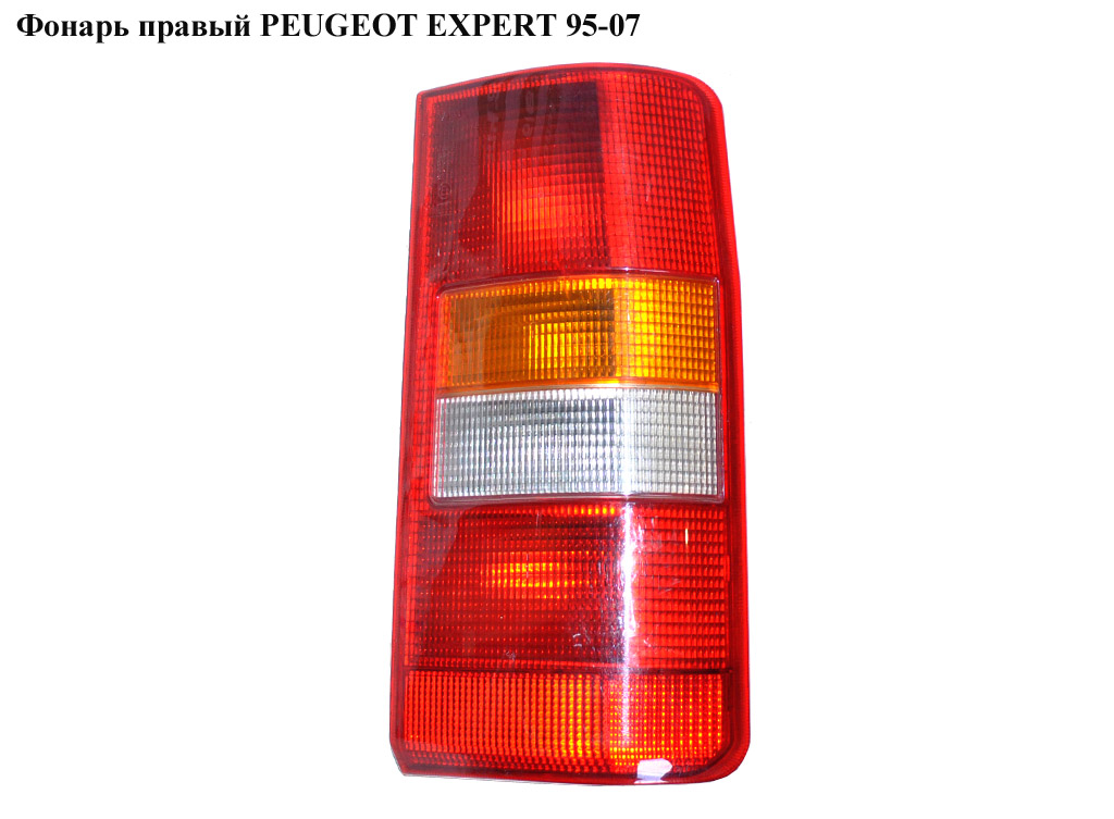 Ліхтар правий PEUGEOT EXPERT 95-07 (ПЕЖО ЕКСПЕРТ) (6351Е7, 9790384880, 6351Е6)