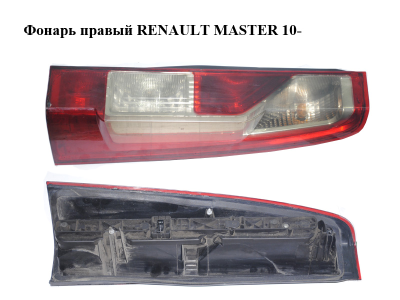 Ліхтар правий RENAULT MASTER 10-(РЕНО МАСТЕР) (265500023R, 265550674R)
