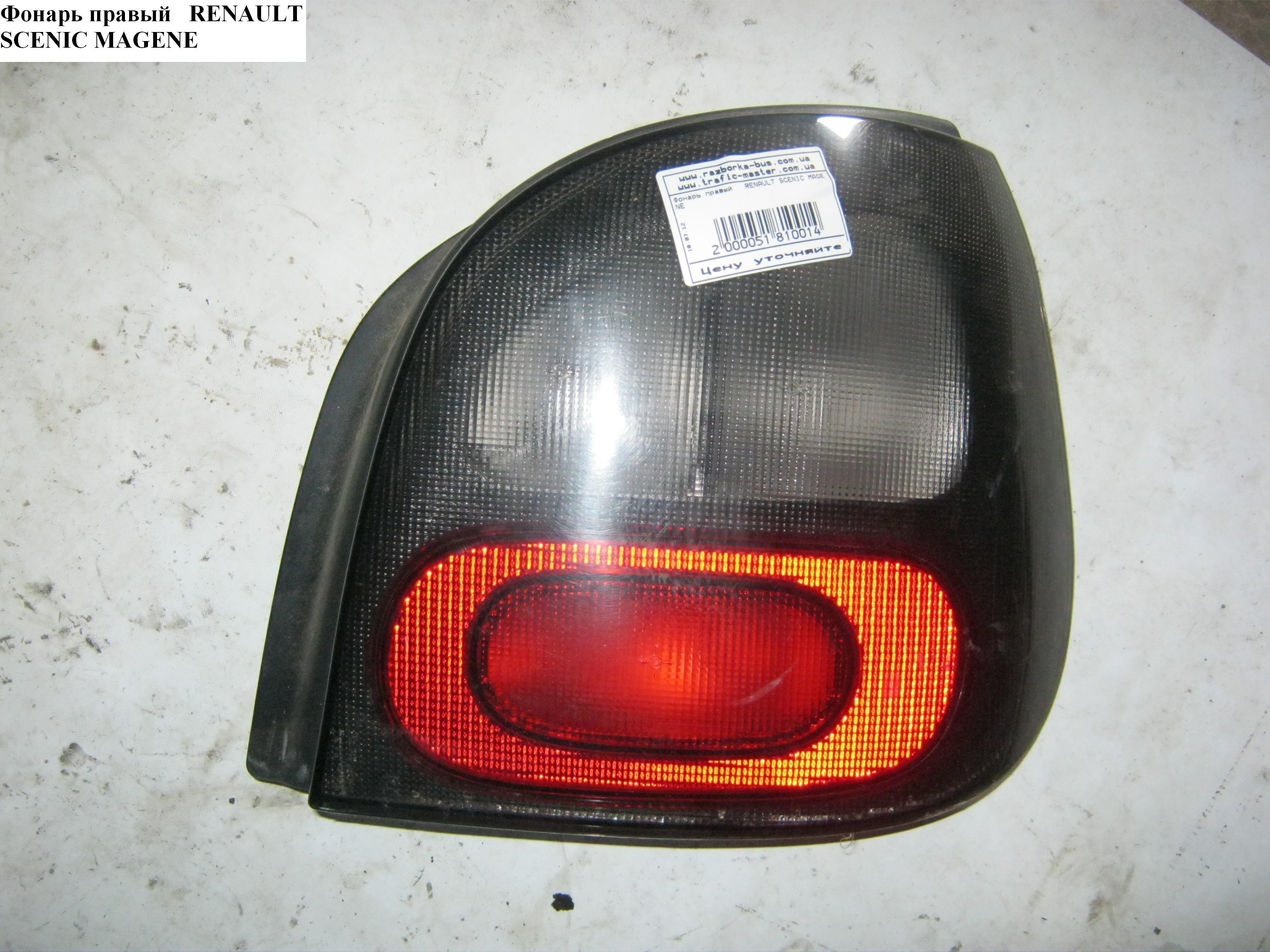 Фонарь правый RENAULT MEGANE SCENIC 96-99 (РЕНО МEГAН СЦЕНИК) (7700428055, 11-0251-01-2, 087563)