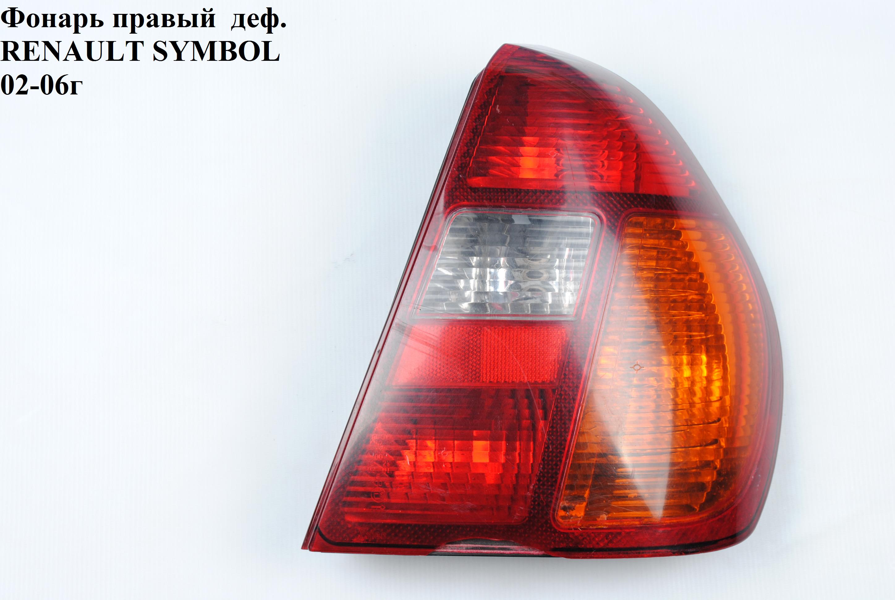 Фонарь правый RENAULT SYMBOL 02-06 (РЕНО СИМБОЛ) (0110001016, 7700433744, 601788, 5511932RUE)