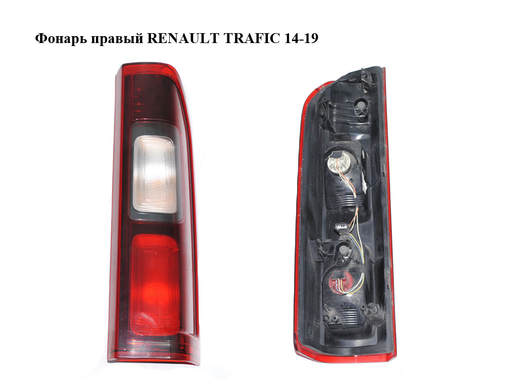 Фонарь правый RENAULT TRAFIC 14-19 (РЕНО ТРАФИК) (265504656R)