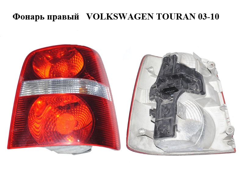 Ліхтар правий VOLKSWAGEN TOURAN 03-10 (ФОЛЬКСВАГЕН ТАУРАН) (1T0945112B, 1T0945096F, 1T0945258D)