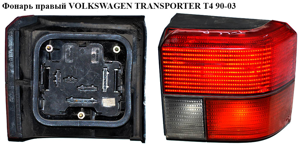 Ліхтар правий (TYC) VOLKSWAGEN TRANSPORTER T4 90-03 (ФОЛЬКСВАГЕН ТРАНСПОРТЕР Т4) (70194509601C)