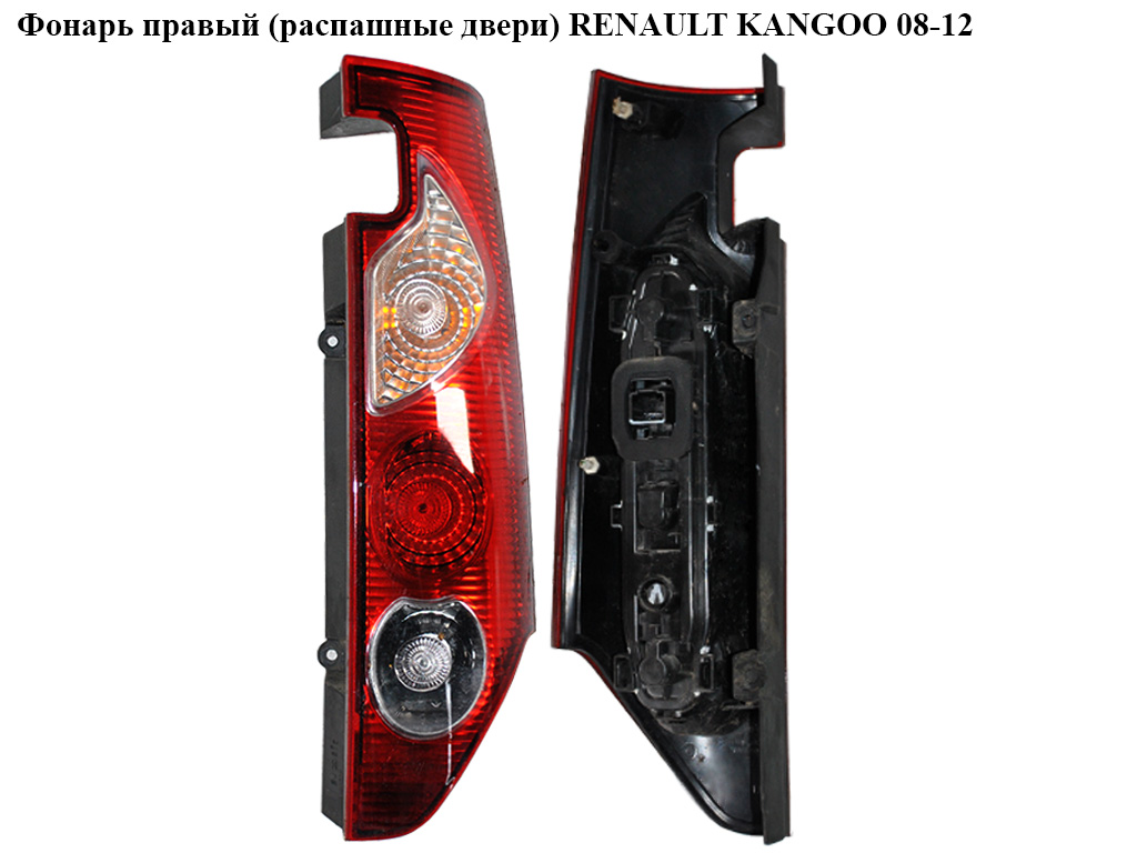Фонарь правый (распашные двери) RENAULT KANGOO 08-12 (РЕНО КАНГО) (8200419945, 6062881V, 043636, 6062881E, 8200419952)